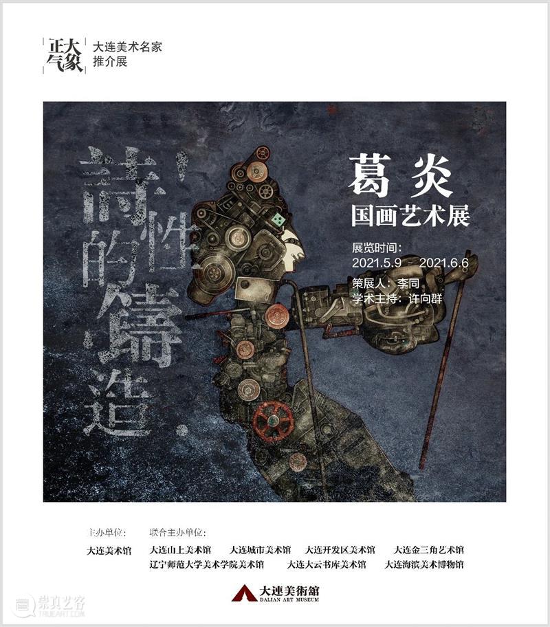 【展览预告】正大气象 大连美术名家推介展：《诗性的铸造——葛炎国画艺术展》 诗性的铸造——葛炎国画艺术展 气象 大连 美术 名家 推介展 主办单位 大连美术馆 时间 疫情 崇真艺客
