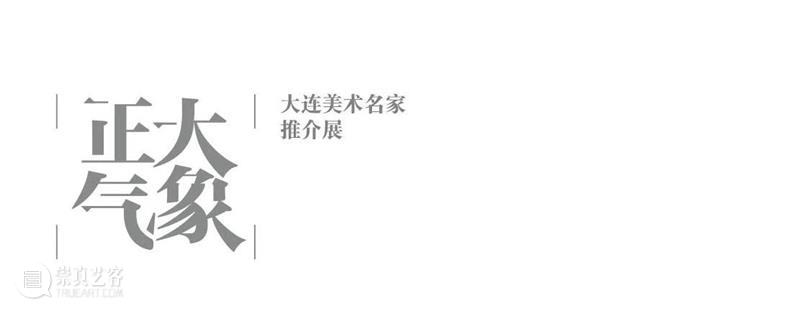 【展览预告】正大气象 大连美术名家推介展：《诗性的铸造——葛炎国画艺术展》 诗性的铸造——葛炎国画艺术展 气象 大连 美术 名家 推介展 主办单位 大连美术馆 时间 疫情 崇真艺客