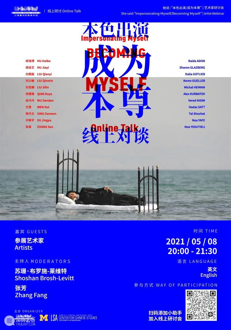 《本色出演/成为本尊》线上对谈 线上 活动 时间 主办方 上海喜玛拉雅美术馆 密西根大学罗睿驰中国研究中心 谈嘉宾 艺术家 苏珊 布罗 崇真艺客