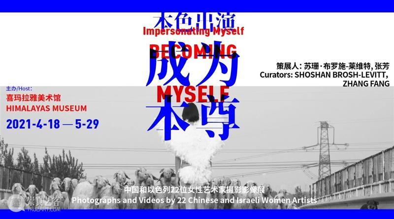 《本色出演/成为本尊》线上对谈 线上 活动 时间 主办方 上海喜玛拉雅美术馆 密西根大学罗睿驰中国研究中心 谈嘉宾 艺术家 苏珊 布罗 崇真艺客