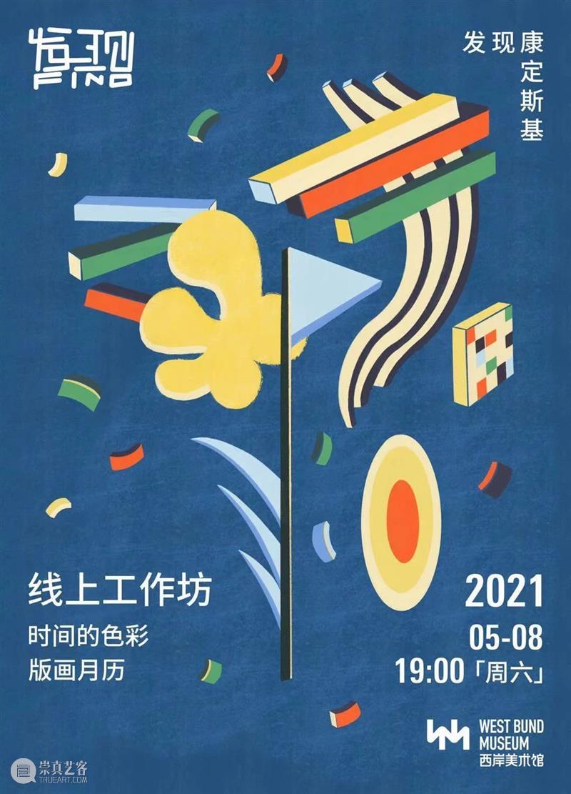WBM进行时 | 线上工坊：发现康定斯基之「时间的色彩」 色彩 时间 康定斯基 线上 工坊 WBM 进行时 天空 绿树 热气 崇真艺客