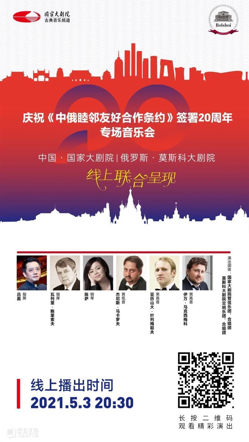 今晚20:30,中俄两国艺术家“云端”奏响友谊乐章 中俄 艺术家 云端 友谊 乐章 中俄睦邻友好合作条约 国家大剧院 莫斯科大剧院 专场 音乐会 崇真艺客
