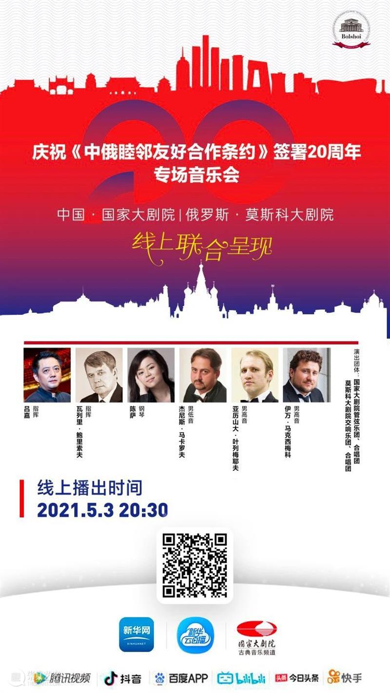 今晚20:30,中俄两国艺术家“云端”奏响友谊乐章 中俄 艺术家 云端 友谊 乐章 中俄睦邻友好合作条约 国家大剧院 莫斯科大剧院 专场 音乐会 崇真艺客