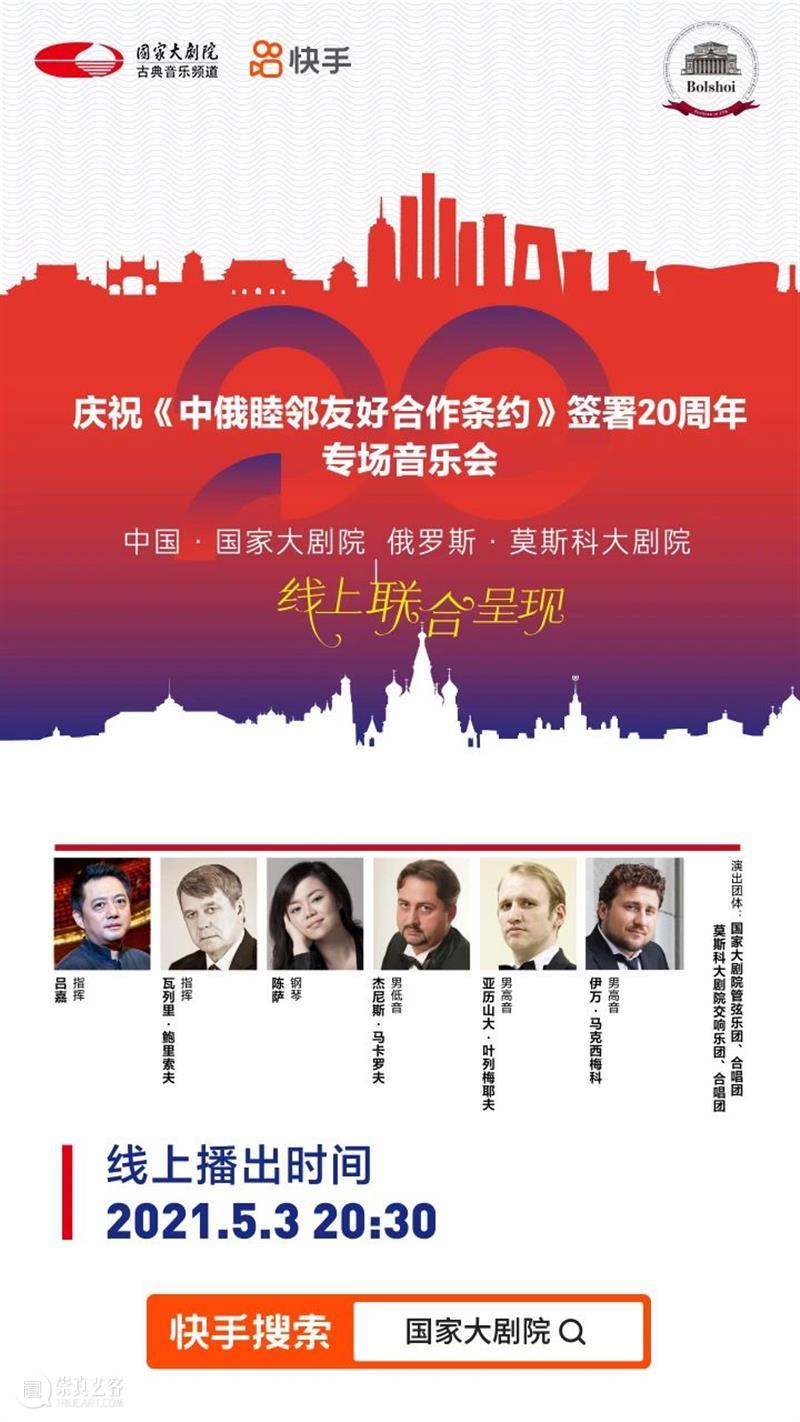 今晚20:30,中俄两国艺术家“云端”奏响友谊乐章 中俄 艺术家 云端 友谊 乐章 中俄睦邻友好合作条约 国家大剧院 莫斯科大剧院 专场 音乐会 崇真艺客
