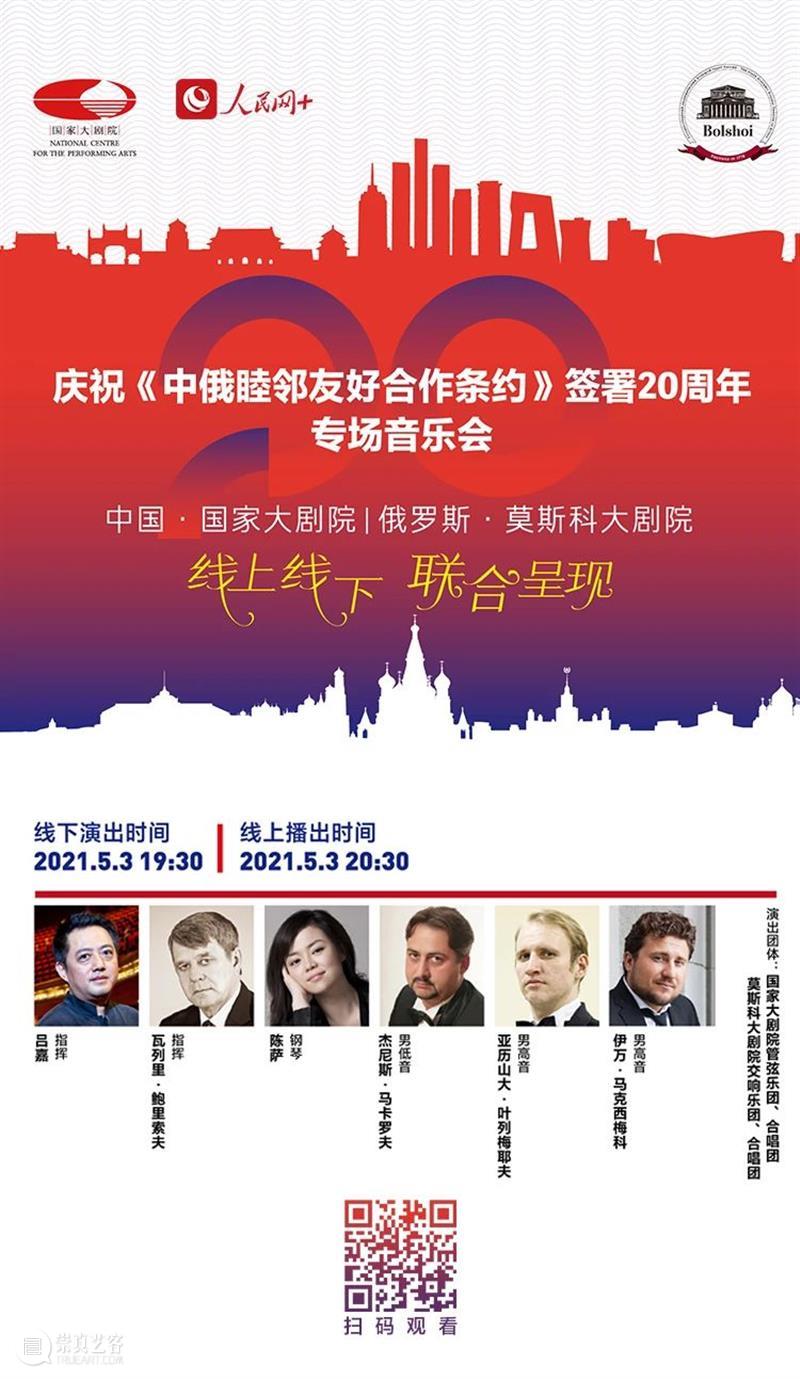 今晚20:30,中俄两国艺术家“云端”奏响友谊乐章 中俄 艺术家 云端 友谊 乐章 中俄睦邻友好合作条约 国家大剧院 莫斯科大剧院 专场 音乐会 崇真艺客
