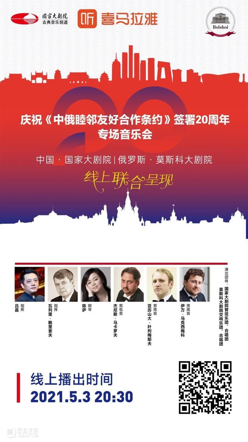 今晚20:30,中俄两国艺术家“云端”奏响友谊乐章 中俄 艺术家 云端 友谊 乐章 中俄睦邻友好合作条约 国家大剧院 莫斯科大剧院 专场 音乐会 崇真艺客