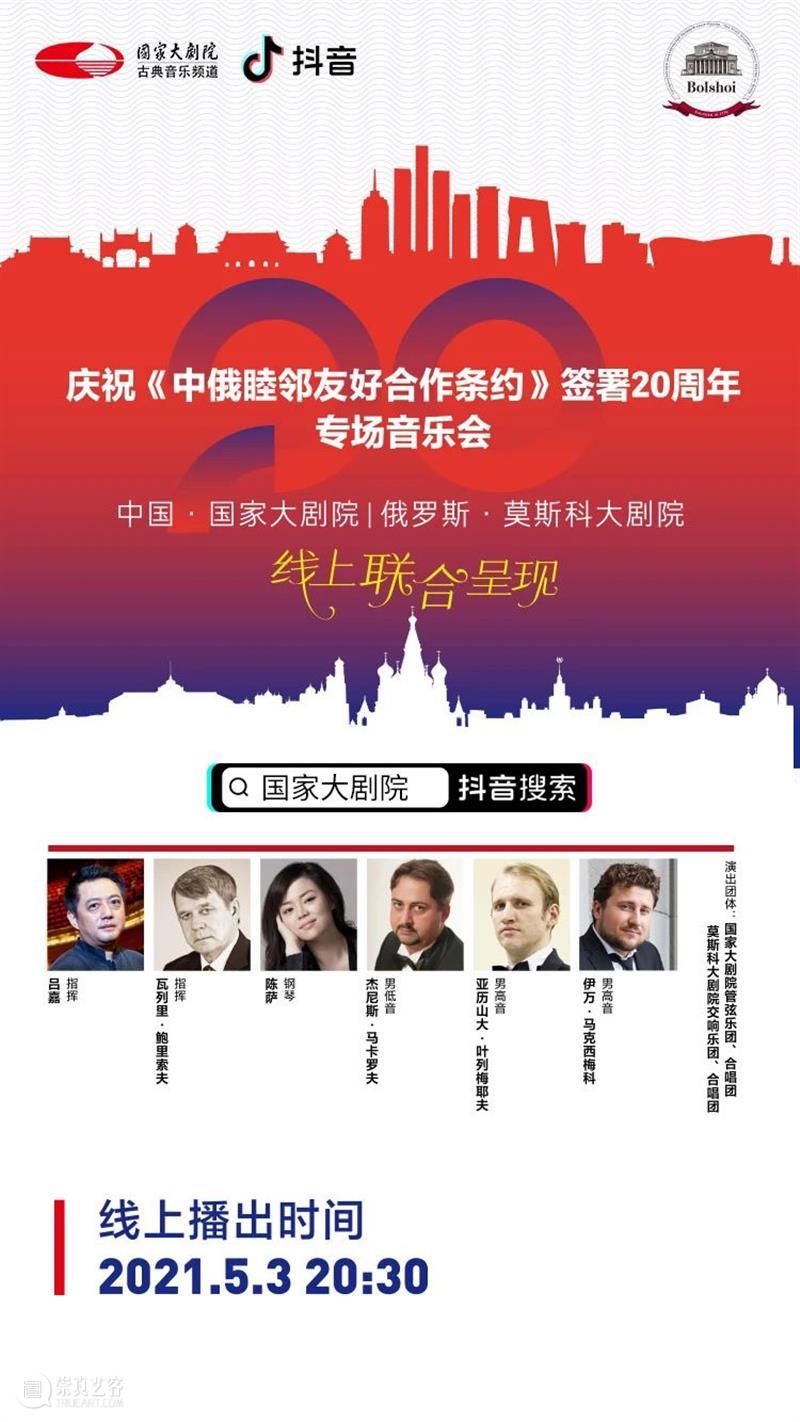 今晚20:30,中俄两国艺术家“云端”奏响友谊乐章 中俄 艺术家 云端 友谊 乐章 中俄睦邻友好合作条约 国家大剧院 莫斯科大剧院 专场 音乐会 崇真艺客