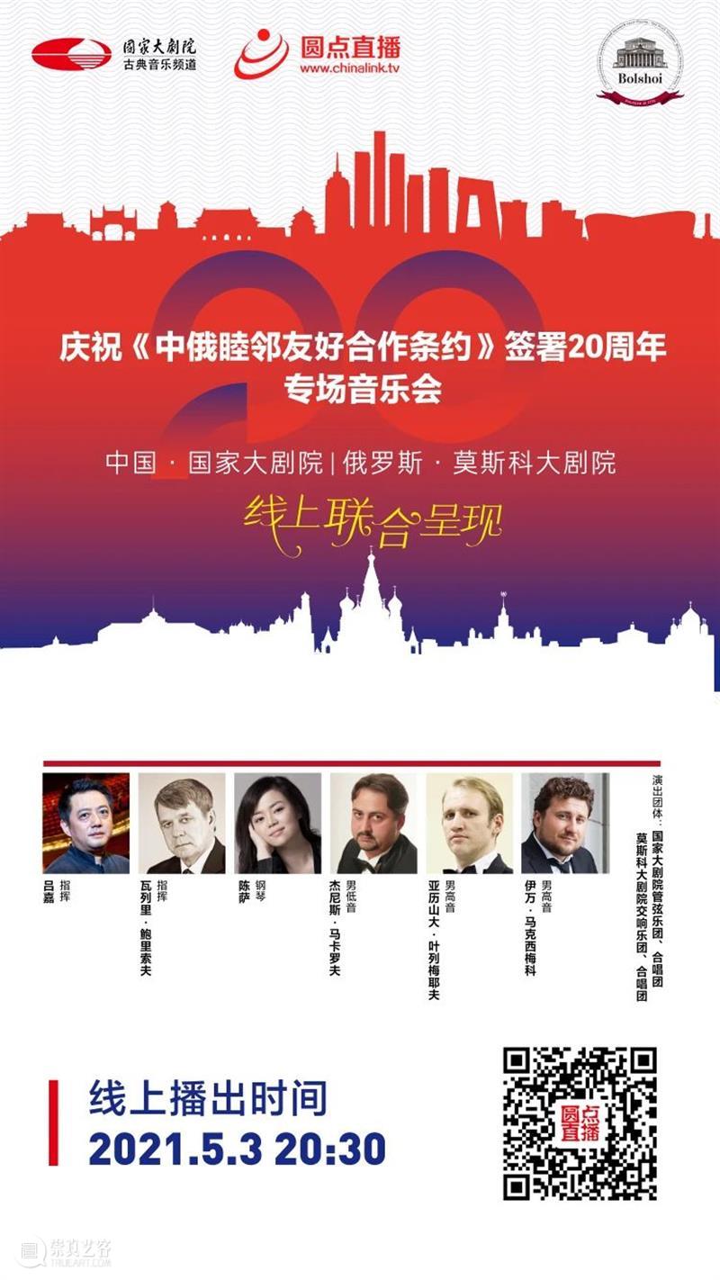 今晚20:30,中俄两国艺术家“云端”奏响友谊乐章 中俄 艺术家 云端 友谊 乐章 中俄睦邻友好合作条约 国家大剧院 莫斯科大剧院 专场 音乐会 崇真艺客