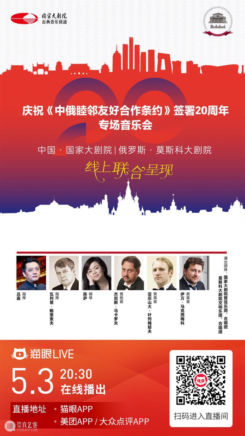 今晚20:30,中俄两国艺术家“云端”奏响友谊乐章 中俄 艺术家 云端 友谊 乐章 中俄睦邻友好合作条约 国家大剧院 莫斯科大剧院 专场 音乐会 崇真艺客