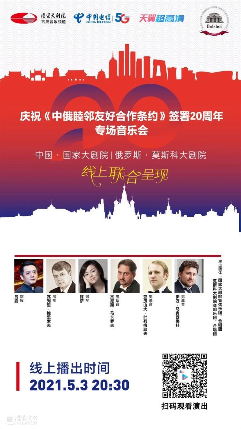 今晚20:30,中俄两国艺术家“云端”奏响友谊乐章 中俄 艺术家 云端 友谊 乐章 中俄睦邻友好合作条约 国家大剧院 莫斯科大剧院 专场 音乐会 崇真艺客