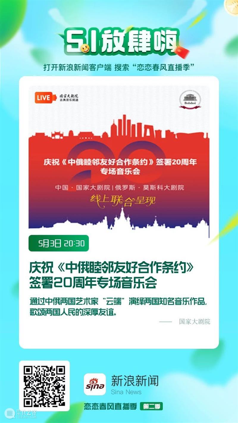 今晚20:30,中俄两国艺术家“云端”奏响友谊乐章 中俄 艺术家 云端 友谊 乐章 中俄睦邻友好合作条约 国家大剧院 莫斯科大剧院 专场 音乐会 崇真艺客