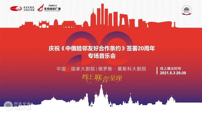 今晚20:30,中俄两国艺术家“云端”奏响友谊乐章 中俄 艺术家 云端 友谊 乐章 中俄睦邻友好合作条约 国家大剧院 莫斯科大剧院 专场 音乐会 崇真艺客