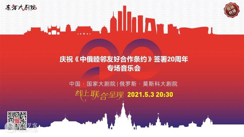 今晚20:30,中俄两国艺术家“云端”奏响友谊乐章 中俄 艺术家 云端 友谊 乐章 中俄睦邻友好合作条约 国家大剧院 莫斯科大剧院 专场 音乐会 崇真艺客
