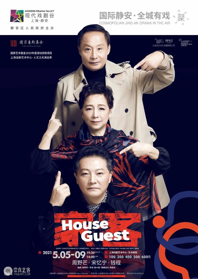 周野芒、宋忆宁、钱程携手拉开话剧《家客》全国巡演帷幕! 周野芒 宋忆宁 钱程 话剧 家客 全国 帷幕 时代 巨人 城市 崇真艺客