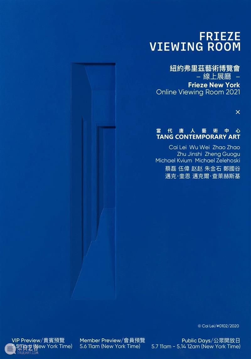 当代唐人艺术中心参展2021纽约弗里兹艺博会线上展厅 线上 展厅 当代唐人艺术中心 纽约弗里兹艺博会 纽约 弗里兹艺术博览会 贵宾 VIP Preview 会员 崇真艺客