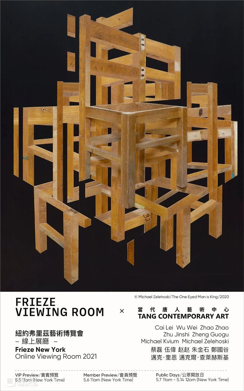 当代唐人艺术中心参展2021纽约弗里兹艺博会线上展厅 线上 展厅 当代唐人艺术中心 纽约弗里兹艺博会 纽约 弗里兹艺术博览会 贵宾 VIP Preview 会员 崇真艺客