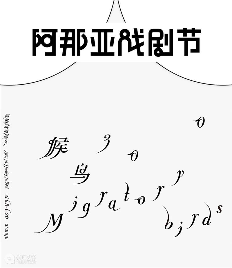 阿那亚戏剧节【候鸟300】— 我们管地儿,不管饭! 阿那亚 戏剧节 候鸟 地儿 剧目 时间表 崇真艺客