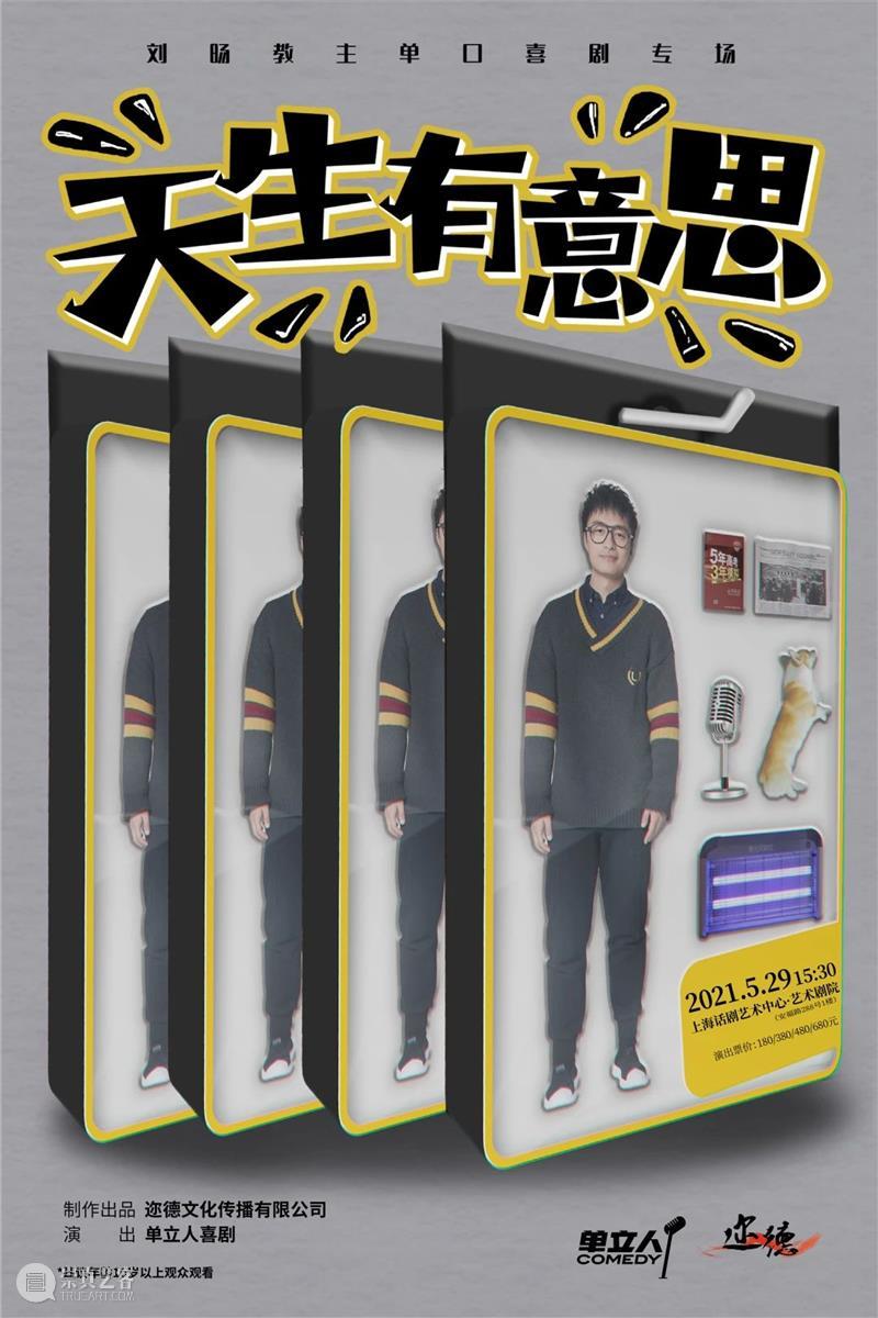 开票预告 | 单立人喜剧又来了！脱口秀的夏天火爆来袭！ 单立人 喜剧 脱口秀 上海 演出季 单口 专场 上海话剧艺术中心 朋友 朋友们 崇真艺客