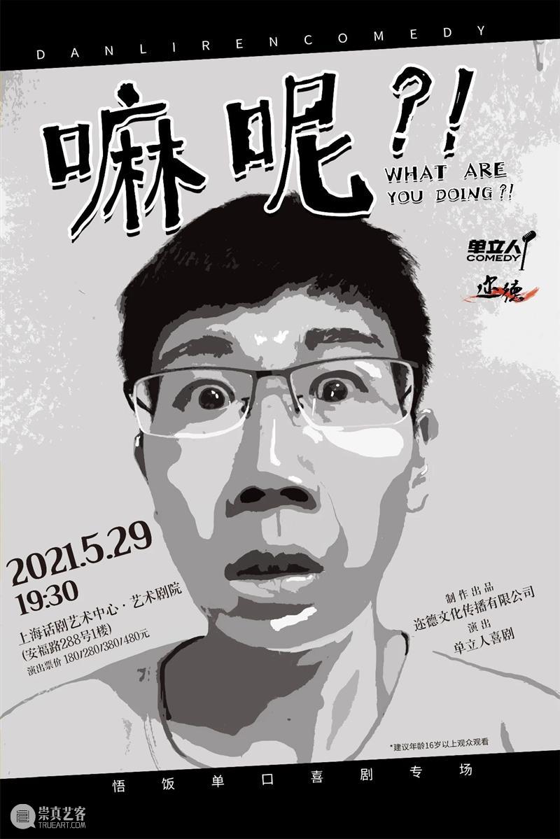 开票预告 | 单立人喜剧又来了！脱口秀的夏天火爆来袭！ 单立人 喜剧 脱口秀 上海 演出季 单口 专场 上海话剧艺术中心 朋友 朋友们 崇真艺客