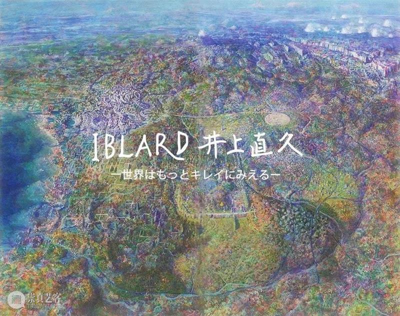 正在展出 | 宫崎骏动画场景原画师井上直久的梦幻世界 井上直久 宫崎骏 场景 动画 画师 梦幻世界 空中花园 丙烯 地方 笔触 崇真艺客