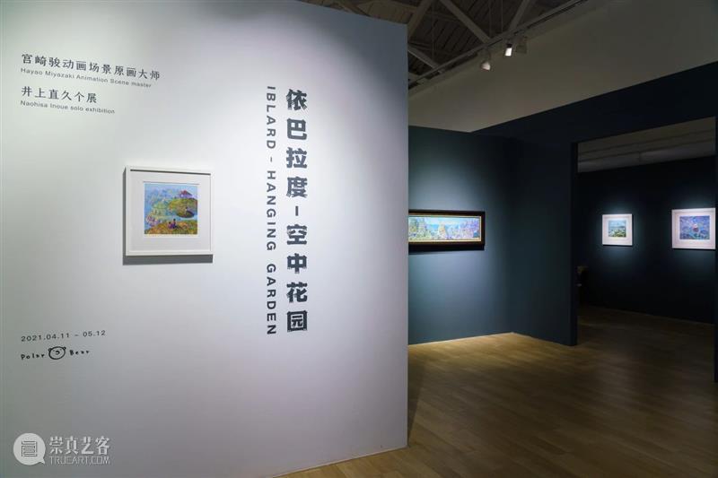 正在展出 | 宫崎骏动画场景原画师井上直久的梦幻世界 井上直久 宫崎骏 场景 动画 画师 梦幻世界 空中花园 丙烯 地方 笔触 崇真艺客