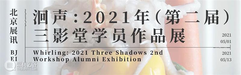 第2届三影堂 PhoPho Fair参展阵容揭晓! 三影堂 Fair 阵容 三影堂 Pho 艺术家 团体 艺术 机构 PhoPho HAKUCHI 崇真艺客