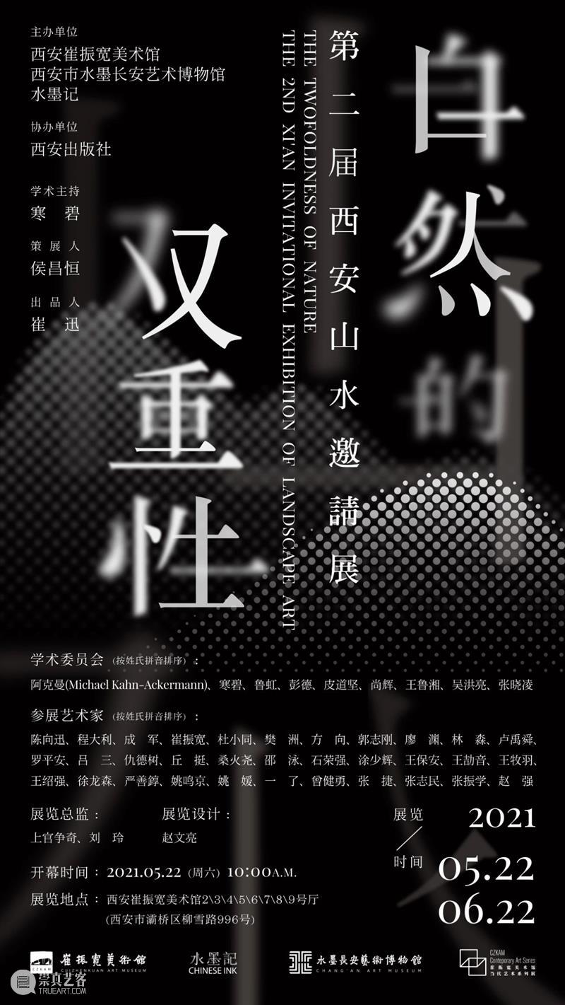 王牧羽丨自然的双重性——第二届西安山水邀请展 双重性 西安 山水 邀请展 王牧羽 自然 主办单位 崔振宽美术馆 西安市 水墨 崇真艺客