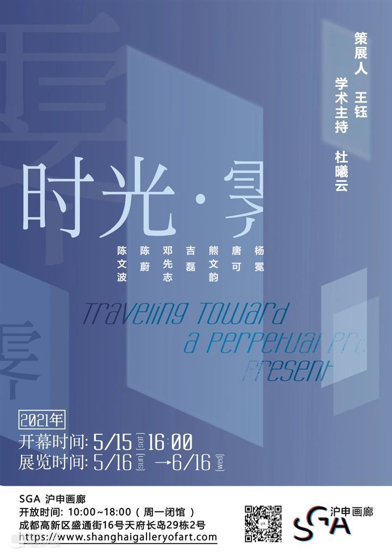 SGA沪申画廊 成都|5月群展《时光•霁》Traveling Toward a Perpetual Present 沪申画廊 成都 SGA 时光?霁 时光 Present 开幕式 pmSGA 成都高新区 盛通街16号 崇真艺客
