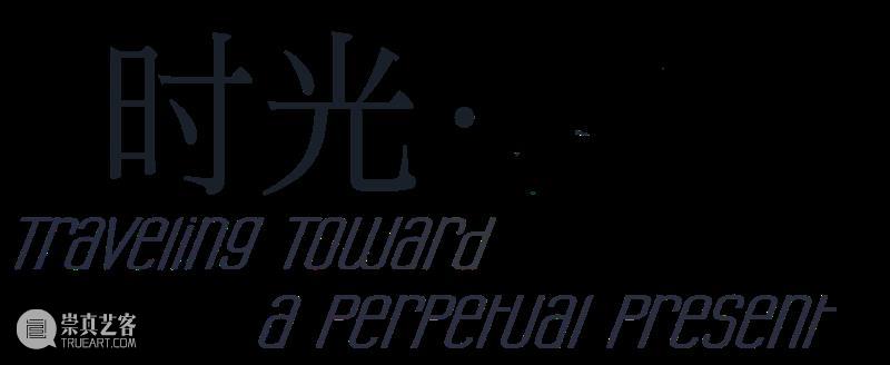 SGA沪申画廊 成都|5月群展《时光•霁》Traveling Toward a Perpetual Present 沪申画廊 成都 SGA 时光?霁 时光 Present 开幕式 pmSGA 成都高新区 盛通街16号 崇真艺客