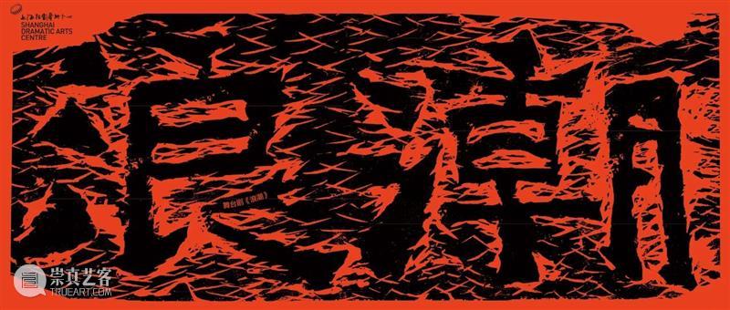 献礼党的生日 | 舞台剧《浪潮》即将上演，定妆照新鲜出炉！ 舞台剧 浪潮 定妆照 生日 中国共产党 舞台 艺术 作品 中国左翼作家联盟 烈士 崇真艺客