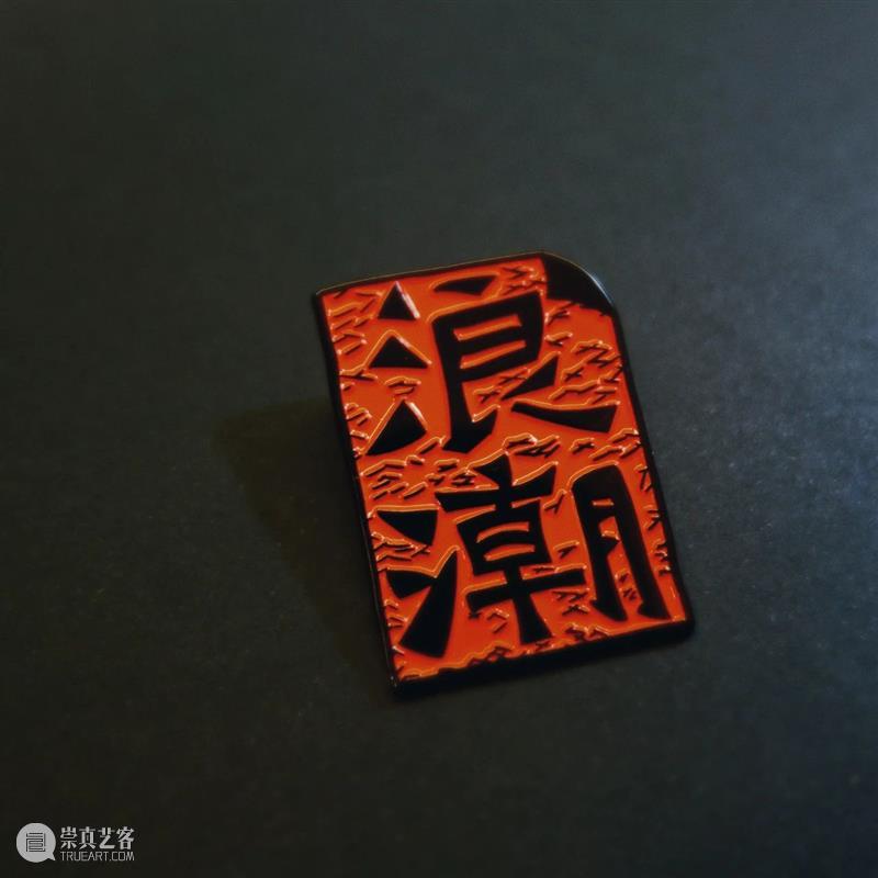 献礼党的生日 | 舞台剧《浪潮》即将上演，定妆照新鲜出炉！ 舞台剧 浪潮 定妆照 生日 中国共产党 舞台 艺术 作品 中国左翼作家联盟 烈士 崇真艺客