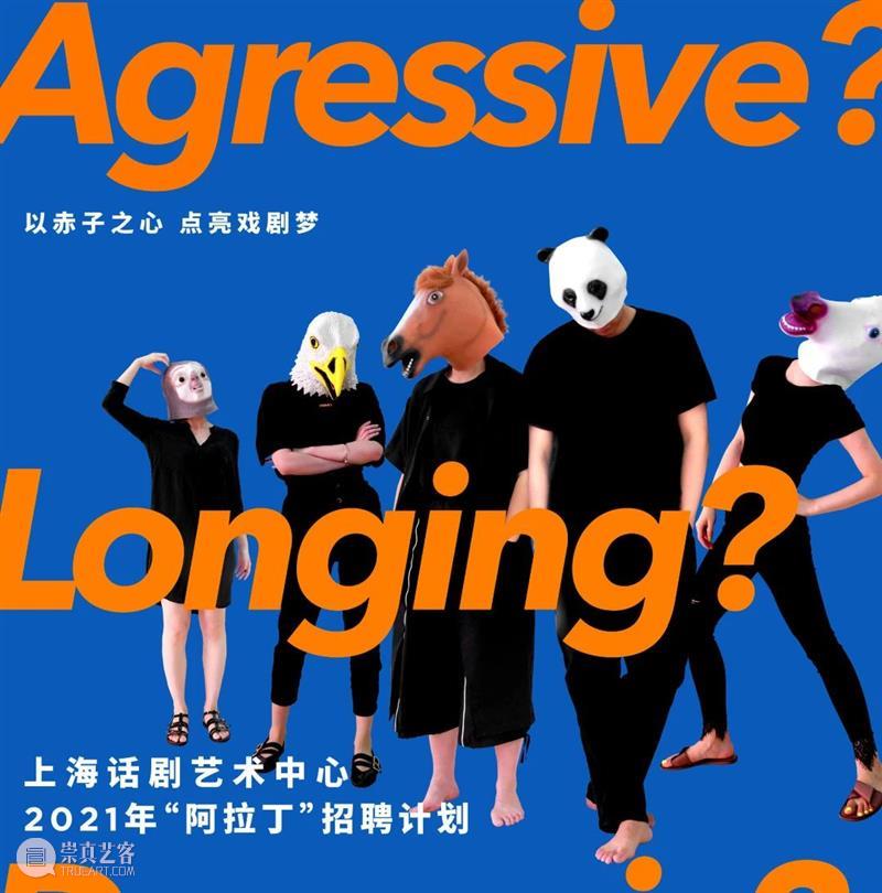 招!上海话剧艺术中心2021年“阿拉丁”招聘计划 阿拉丁 计划 上海话剧艺术中心 远方 戏剧演员 舞台 心中 眼里 浪们 90后 崇真艺客
