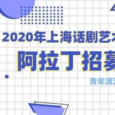 招!上海话剧艺术中心2021年“阿拉丁”招聘计划 阿拉丁 计划 上海话剧艺术中心 远方 戏剧演员 舞台 心中 眼里 浪们 90后 崇真艺客