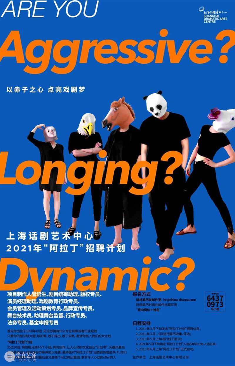 招!上海话剧艺术中心2021年“阿拉丁”招聘计划 阿拉丁 计划 上海话剧艺术中心 远方 戏剧演员 舞台 心中 眼里 浪们 90后 崇真艺客