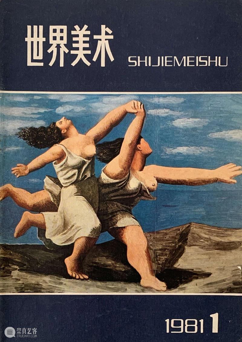 媒体与艺术|易英：《世界美术》30年 上 艺术 世界美术 易英 媒体 档案 杂志 典藏室 宋庄美术馆 资料室 学者 崇真艺客