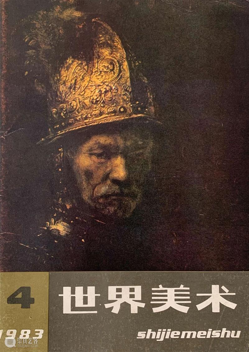 媒体与艺术|易英：《世界美术》30年 上 艺术 世界美术 易英 媒体 档案 杂志 典藏室 宋庄美术馆 资料室 学者 崇真艺客