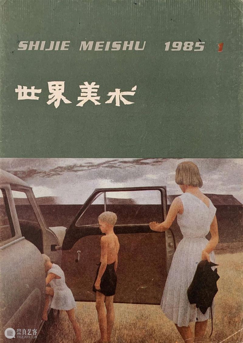 媒体与艺术|易英：《世界美术》30年 上 艺术 世界美术 易英 媒体 档案 杂志 典藏室 宋庄美术馆 资料室 学者 崇真艺客