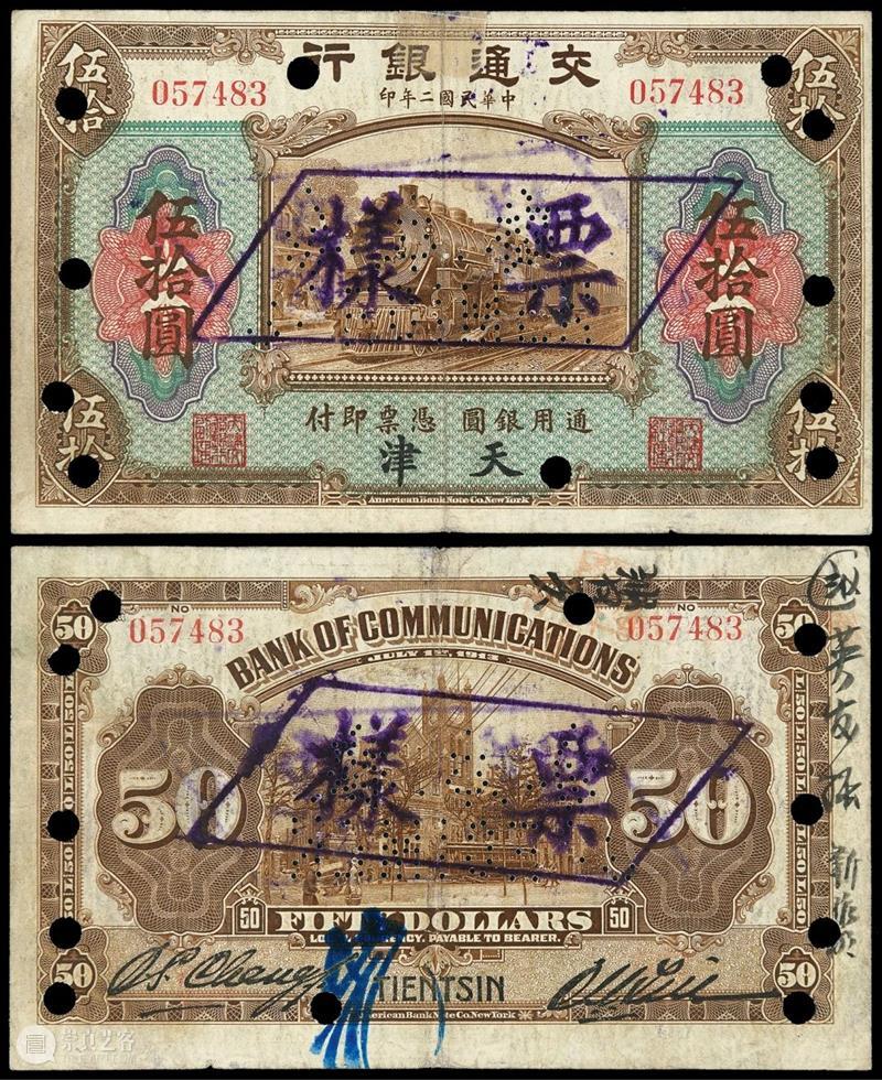 诚轩21春拍·钱币丨纸轻值重：纸币拍品观澜 钱币 纸币 诚轩21春 观澜 时间 机制币 第一部分 部分 古钱 银锭 崇真艺客