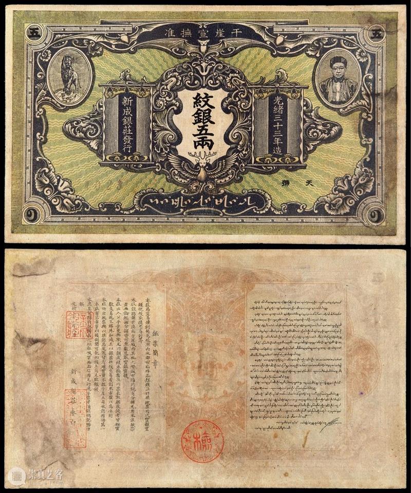 诚轩21春拍·钱币丨纸轻值重：纸币拍品观澜 钱币 纸币 诚轩21春 观澜 时间 机制币 第一部分 部分 古钱 银锭 崇真艺客