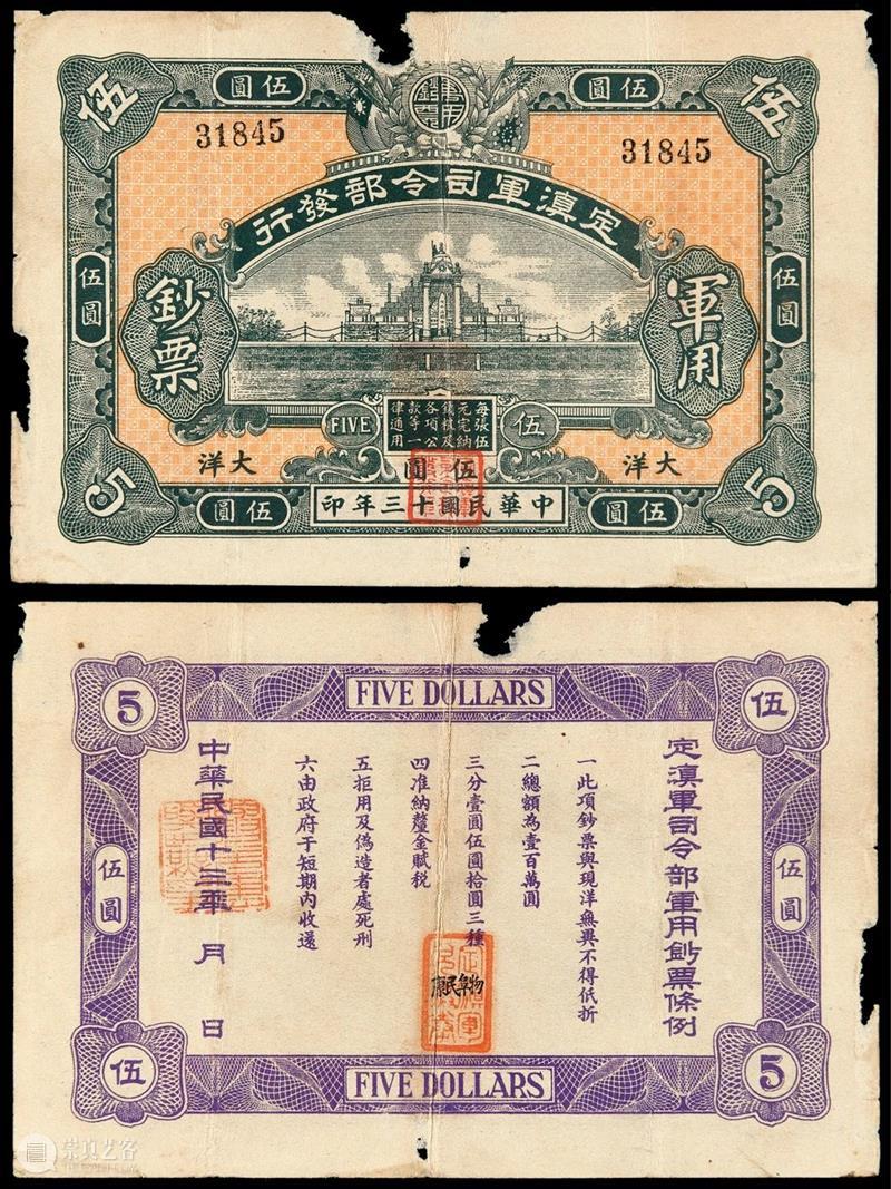诚轩21春拍·钱币丨纸轻值重：纸币拍品观澜 钱币 纸币 诚轩21春 观澜 时间 机制币 第一部分 部分 古钱 银锭 崇真艺客
