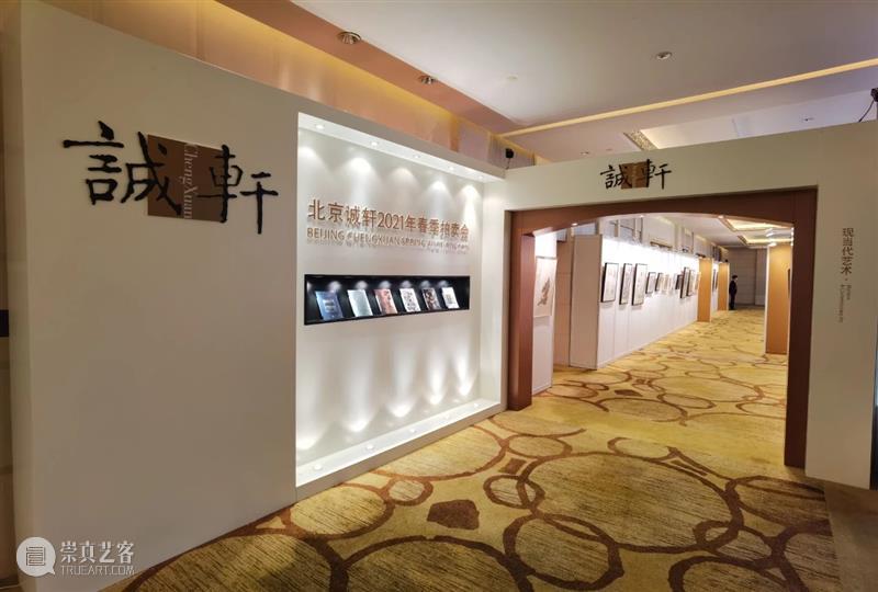 北京诚轩拍卖2021年春拍预展,佳作亮相 诚轩 佳作 北京 预展 拍卖会 北京昆仑饭店 帷幕 中国 书画 瓷器 崇真艺客
