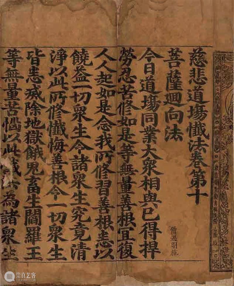 北宋刻《慈悲道场忏法》二卷考 | 中贸圣佳2021春拍 慈悲道场忏法 北宋 拍卖会 北京国际饭店会议中心 北京市 东城区 建国门内大街9号 名人 信札 古籍 崇真艺客