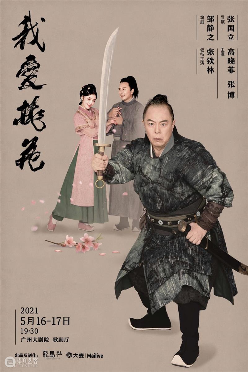 “桃花”羊城绽放丨张国立执导，张铁林领衔，爱恨纠缠的“戏中戏”即将上演！ 博文精选 广州大剧院 张国立 张铁林 桃花 羊城 龙马社 话剧 我爱桃花 广州大剧院 舞台 该剧 崇真艺客