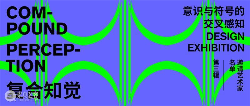 《复合知觉》展览即将开幕 复合知觉 知觉 流程 观众 嘉宾 策展人 声音 沈方敏 李剑鸿 现场即兴 崇真艺客