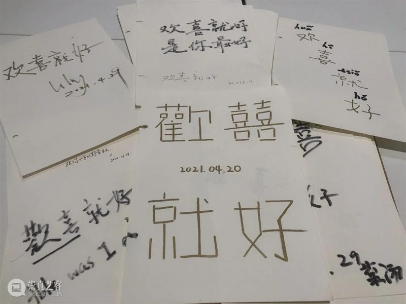 闭展回顾｜欢喜就好，欢喜甚好 崇真艺客