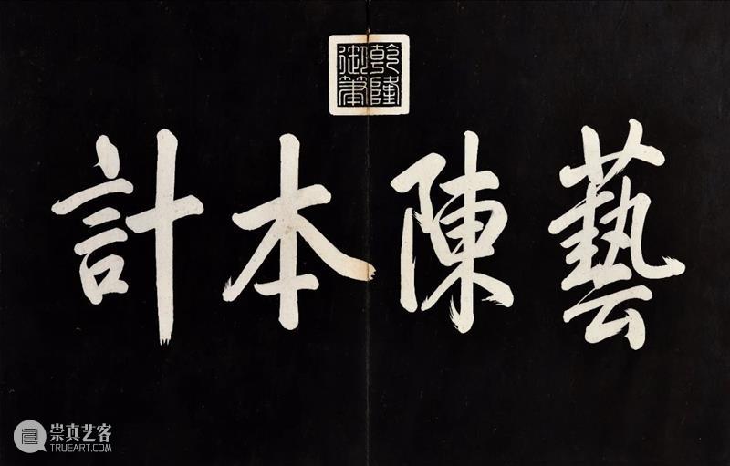 重華宫陈设本 —《御题程棨摹楼璹耕织图墨刻》丨中贸圣佳2021春拍 御题 程棨摹楼璹 耕织图墨刻 重華宫 拍卖会 北京国际饭店会议中心 北京市 东城区 建国门内大街9号 琳琅 崇真艺客
