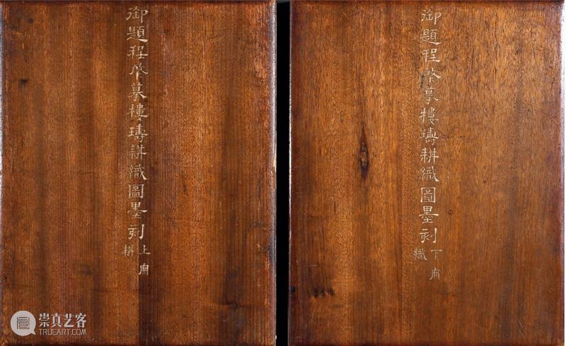重華宫陈设本 —《御题程棨摹楼璹耕织图墨刻》丨中贸圣佳2021春拍 御题 程棨摹楼璹 耕织图墨刻 重華宫 拍卖会 北京国际饭店会议中心 北京市 东城区 建国门内大街9号 琳琅 崇真艺客