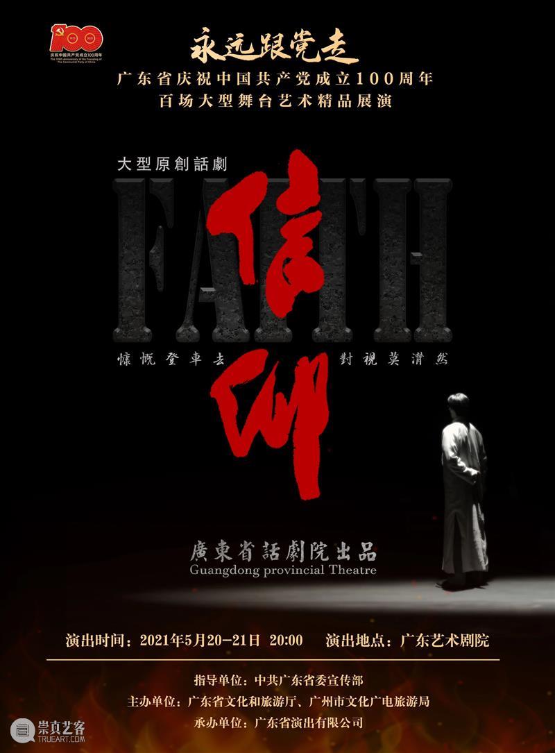 【内有福利】话剧《信仰》明后两天上演，传承英烈精神，感受信仰力量！ 话剧 信仰 力量 福利 英烈 精神 历史 先烈 广东省话剧院 广东省 崇真艺客