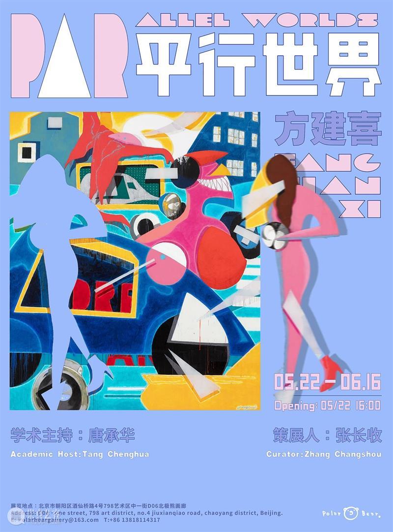 北极熊画廊 新展预告 | 平行世界：方建喜个展 画廊 北极熊 方建喜 个展 平行世界 上方 北极熊画廊 公众 专业 艺术 崇真艺客