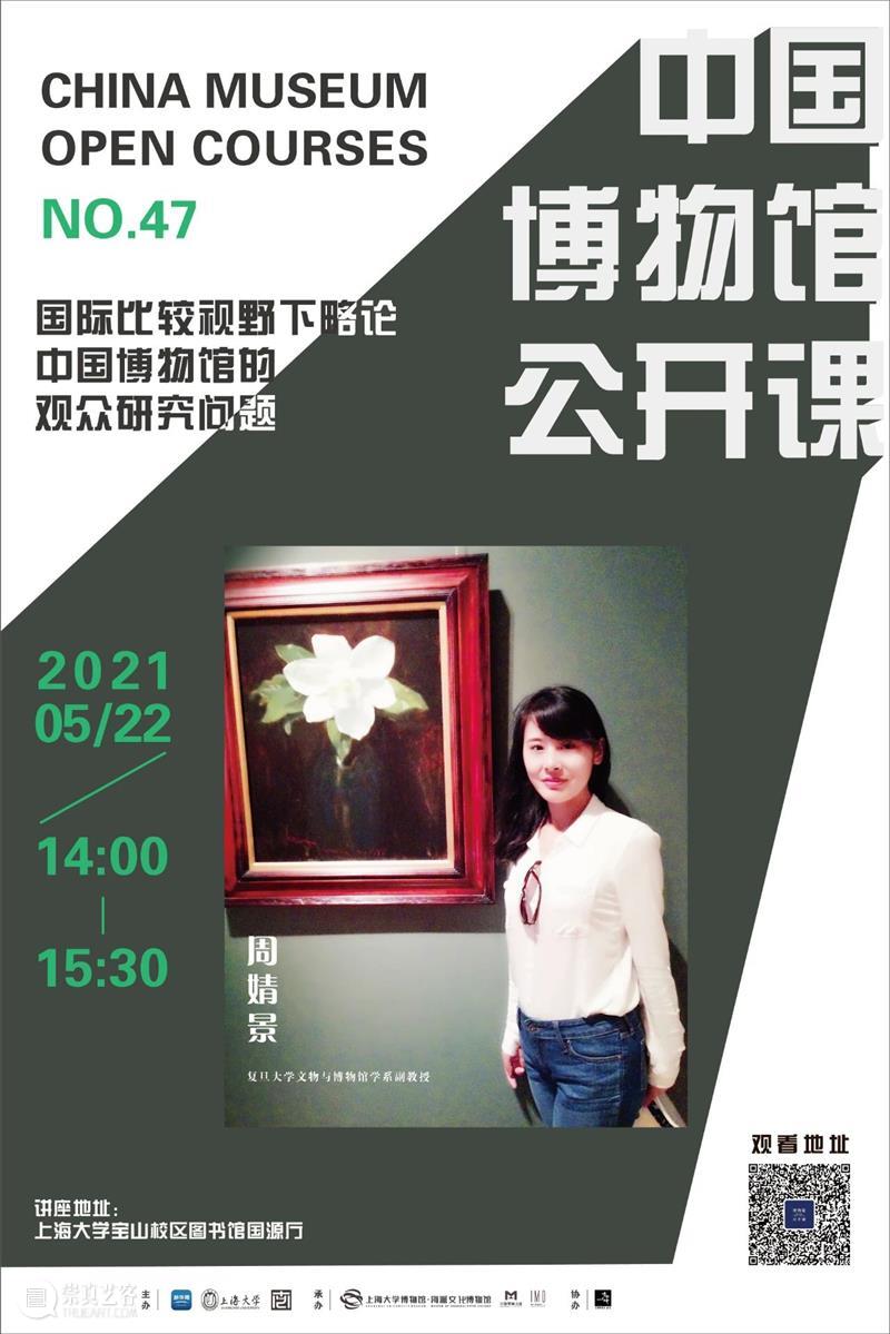 讲座预告 | 《中国博物馆公开课》第四十七讲 | 周婧景：国际比较视野下略论中国博物馆的观众研究问题 中国博物馆 公开课 讲座 国际 视野 观众 问题 周婧景 系列 课程 崇真艺客